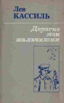 Книга Кассиль Л. Дорогие мои мальчишки, 11-4603, Баград.рф